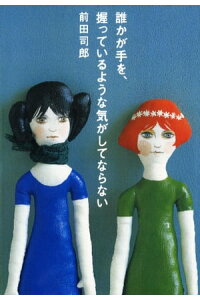 楽天kobo電子書籍ストア 誰かが手を 握っているような気がしてならない 前田司郎 楽天kobo電子書籍ストア 誰かが手を 握っているような気がしてならない 前田司郎